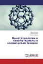 Нанотехнологии и наноматериалы в космической технике - Марья Орлова,Кирилл Конов, Полина Гурьева