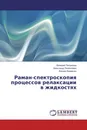 Раман-спектроскопия процессов релаксации в жидкостях - Валерий Погорелов,Александр Лизенгевич, Богдан Кривенко