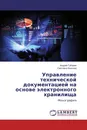 Управление технической документацией на основе электронного хранилища - Андрей Губарев, Светлана Волкова