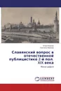 Славянский вопрос в отечественной публицистике 2-й пол. XIX века - Юлия Власова, Светлана Иванова