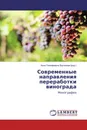 Современные направления переработки винограда - Анна Тимофеевна Васюкова