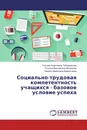 Социально-трудовая компетентность учащихся - базовое условие успеха - Татьяна Борисовна Табарданова,Татьяна Викторовна Финюкова, Лариса Харисовна Давлетшина