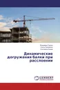 Динамические догружения балки при расслоении - Владимир Гордон,Ольга Пилипенко, Екатерина Брума