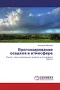 Прогнозирование осадков в атмосфере - Александр Максимов