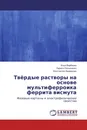 Твёрдые растворы на основе мультиферроика феррита висмута - Илья Вербенко,Лариса Резниченко, Константин Андрюшин