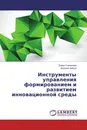 Инструменты управления формированием и развитием инновационной среды - Элина Степанова, Евгений Забуга