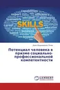 Потенциал человека в призме социально-профессиональной компетентности - Денис Владимирович Попов