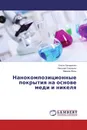 Нанокомпозиционные покрытия на основе меди и никеля - Ольга Овчаренко,Николай Сахненко, Марина Ведь