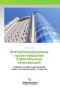 Автоматизированное проектирование строительных конструкций - Антон Туманов