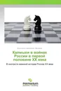 Калмыки в войнах России в первой половине XX века - Константин Николаевич Максимов