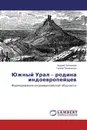 Южный Урал - родина индоевропейцев - Андрей Тихомиров, Галина Тихомирова