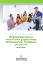 Информационные технологии управления потенциалом трудовых ресурсов - О.В. Курипта,Ю.С. Сербулов, О.А. Коновалов