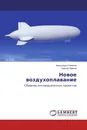 Новое воздухоплавание - Александр Семёнов, Сергей Павлов