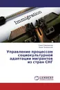 Управление процессом социокультурной адаптации мигрантов из стран СНГ - Елена Самохвалова, Борис Заливанский