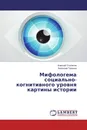 Мифологема социально-когнитивного уровня картины истории - Алексей Степанов, Анатолий Тихонов