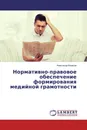 Нормативно-правовое обеспечение формирования медийной грамотности - Александр Казаков
