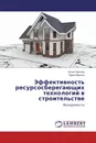 Эффективность ресурсосберегающих технологий в строительстве - Юлия Чурсина, Павел Малков