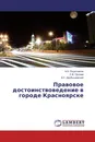 Правовое достоинствоведение в городе Красноярске - Н.А. Решетников,С.В. Орлова, Д.С. Дробышевский