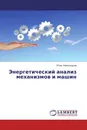 Энергетический анализ механизмов и машин - Игорь Александров
