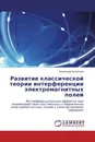 Развитие классической теории интерференции электромагнитных полей - Александр Колоколов