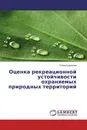 Оценка рекреационной устойчивости охраняемых природных территорий - Елена Борисова