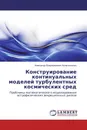 Конструирование континуальных моделей турбулентных космических сред - Александр Владимирович Колесниченко