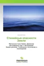 Стихийные опасности Земли - Алексей Попов