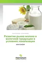 Развитие рынка молока и молочной продукции в условиях локализации - Ирина Ковалева, Артем Ковалев