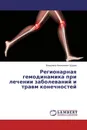 Регионарная гемодинамика при лечении заболеваний и травм конечностей - Владимир Алексеевич Щуров