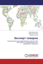 Экспорт товаров - Раиса Мешечкина,Марина Антонова, Андрей Антонов