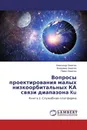 Вопросы проектирования малых низкоорбитальных КА связи диапазона Ku - Александр Замятин,Владимир Замятин, Павел Замятин