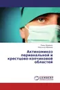 Актиномикоз перианальной и крестцово-копчиковой областей - Роман Журавель, Александр Муравьев