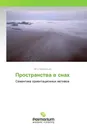 Пространства в снах - Пётр Червинский