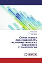 Селективная проницаемость гистогематических барьеров в стоматологии - Сергей Чуйкин,Гюзель Акмалова, Олег Чуйкин