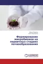 Формирование микробиомов на первичных стадиях почвообразования - Михаил Бирюков, Юлия Закалюкина