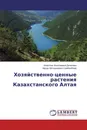 Хозяйственно-ценные растения Казахстанского Алтая - Алевтина Николаевна Данилова, Айдар Айтказыевич Сумбембаев