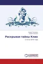 Раскрывая тайны Клио - Андрей Тихомиров, Сергей Сметанин
