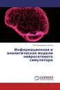 Информационная и аналитическая модели нейросетевого симулятора - Олег Владимирович Крючин