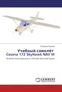 Учебный самолёт Cessna 172 SkyHawk NAV III - Владимир Корнеев
