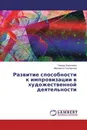 Развитие способности к импровизации в художественной деятельности - Тамара Барышева, Маргарита Григорьева