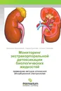 Мониторинг экстракорпоральной детоксикации биологических жидкостей - Александр Василевский,Георгий Коноплев, Оксана Степанова