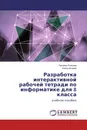 Разработка интерактивной рабочей тетради по информатике для 8 класса - Наталья Кольева, Алина Исаева