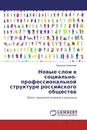 Новые слои в социально-профессиональной структуре российского общества - Людмила Семенова