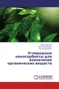 Углеродные наносорбенты для извлечения органических веществ - Ирина Буракова,Александр Бураков, Александр Бабкин