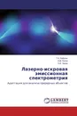 Лазерно-искровая эмиссионная спектрометрия - Т.А. Лабутин,А.М. Попов, Н.Б. Зоров