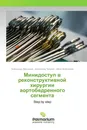 Минидоступ в реконструктивной хирургии аортобедренного сегмента - Александр Максимов,Александр Чугунов, Айгиз Фейсханов