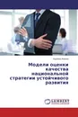 Модели оценки качества национальной стратегии устойчивого развития - Корхмаз Иманов