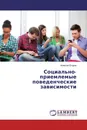 Социально-приемлемые поведенческие зависимости - Алексей Егоров