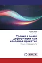 Трение в очаге деформации при холодной прокатке - Эдуард Гарбер, Игорь Ягудин