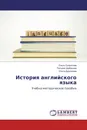 История английского языка - Ольга Солуянова,Татьяна Шабанова, Ольга Дудочкина